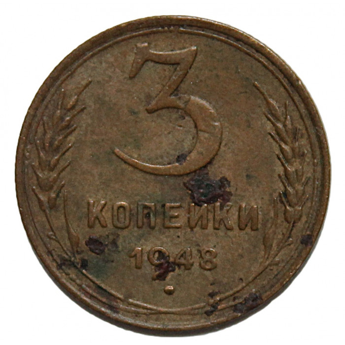 СССР 3 копейки 1948