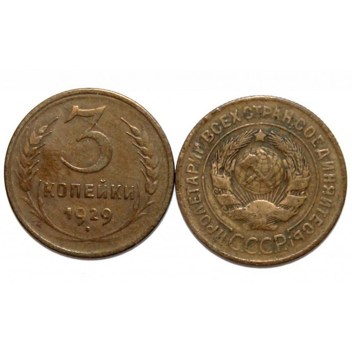 СССР 3 копейки 1929