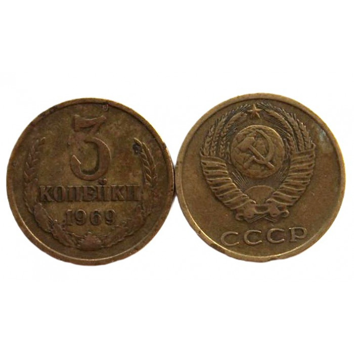 СССР 3 копейки 1969