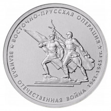 РОССИЯ 5 рублей 2014 UNC. Восточно-Прусская операция. "70-летие Победы в Великой Отечественной войне 1941-1945 годов"