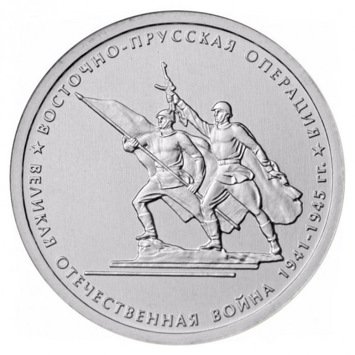 РОССИЯ 5 рублей 2014 UNC. Восточно-Прусская операция. "70-летие Победы в Великой Отечественной войне 1941-1945 годов"