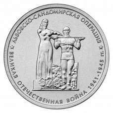 РОССИЯ 5 рублей 2014 UNC. Львовско-Сандомирская операция. "70-летие Победы в Великой Отечественной войне 1941-1945 годов"