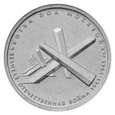 РОССИЯ 5 рублей 2014 UNC. Битва под Москвой. "70-летие Победы в Великой Отечественной войне 1941-1945 годов"