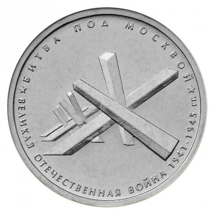 РОССИЯ 5 рублей 2014 UNC. Битва под Москвой. "70-летие Победы в Великой Отечественной войне 1941-1945 годов"