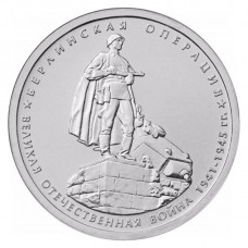 РОССИЯ 5 рублей 2014 UNC. Берлинская операция. "70-летие Победы в Великой Отечественной войне 1941-1945 годов"