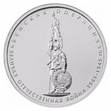 РОССИЯ 5 рублей 2014 UNC. Венская операция. "70-летие Победы в Великой Отечественной войне 1941-1945 годов"