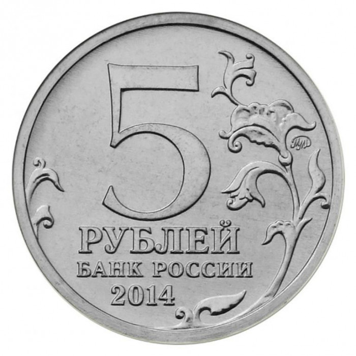 РОССИЯ 5 рублей 2014 UNC. Венская операция. "70-летие Победы в Великой Отечественной войне 1941-1945 годов"