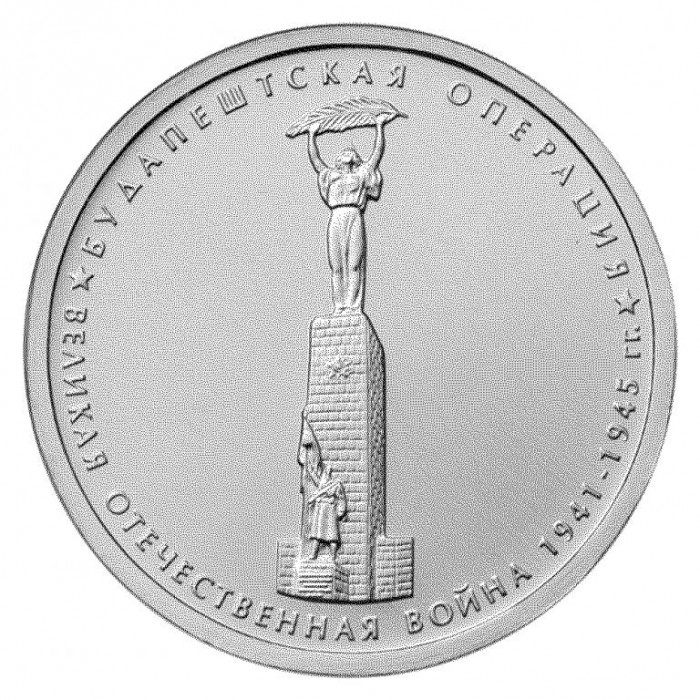 РОССИЯ 5 рублей 2014 UNC. Будапештская операция. "70-летие Победы в Великой Отечественной войне 1941-1945 годов"