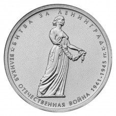 РОССИЯ 5 рублей 2014 UNC. Битва за Ленинград. "70-летие Победы в Великой Отечественной войне 1941-1945 годов"