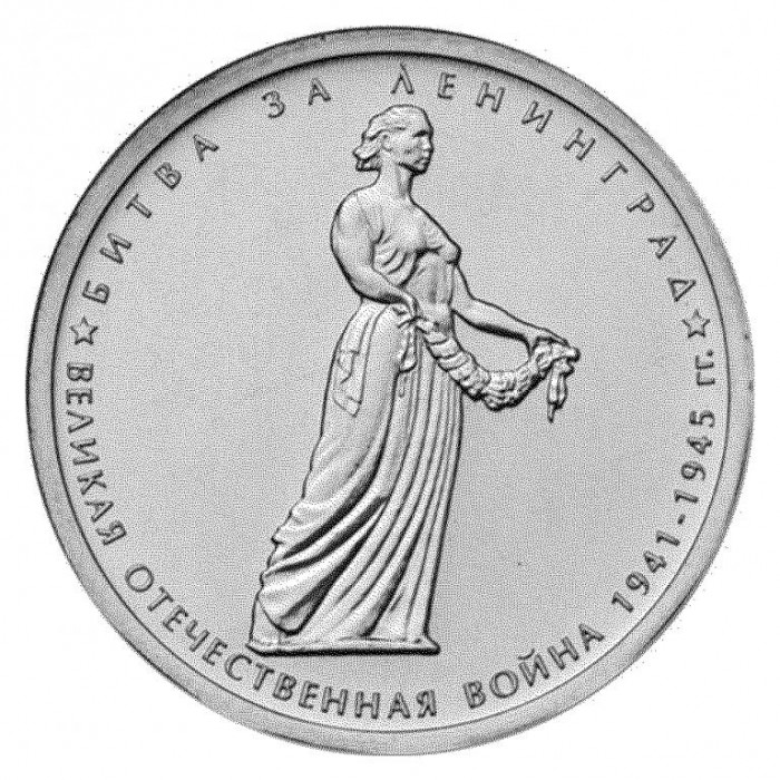 РОССИЯ 5 рублей 2014 UNC. Битва за Ленинград. "70-летие Победы в Великой Отечественной войне 1941-1945 годов"
