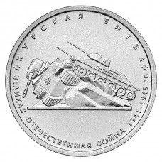 РОССИЯ 5 рублей 2014 UNC. Курская битва. "70-летие Победы в Великой Отечественной войне 1941-1945 годов"