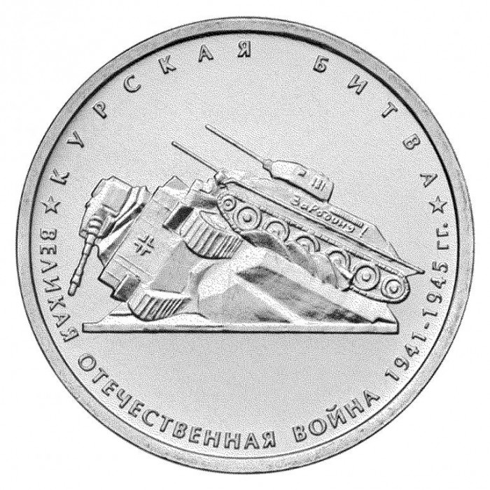 РОССИЯ 5 рублей 2014 UNC. Курская битва. "70-летие Победы в Великой Отечественной войне 1941-1945 годов"