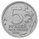 РОССИЯ 5 рублей 2014 UNC. Курская битва. "70-летие Победы в Великой Отечественной войне 1941-1945 годов"