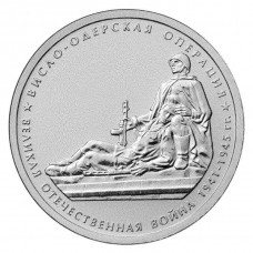 РОССИЯ 5 рублей 2014 UNC. Висло- Одерская операция. "70-летие Победы в Великой Отечественной войне 1941-1945 годов"
