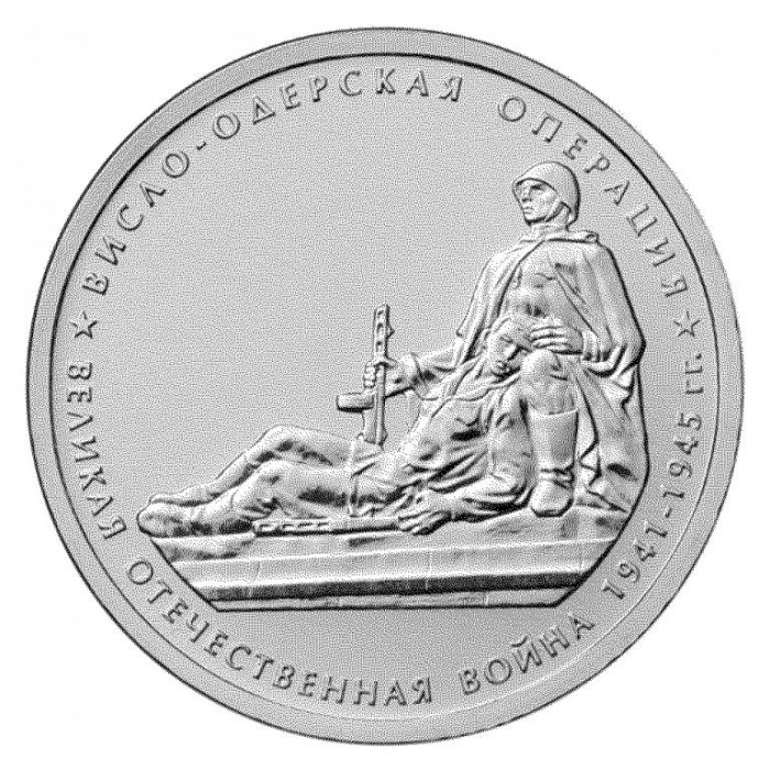 РОССИЯ 5 рублей 2014 UNC. Висло- Одерская операция. "70-летие Победы в Великой Отечественной войне 1941-1945 годов"