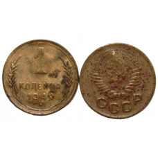 СССР 1 копейка 1949