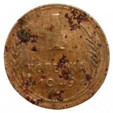 СССР 1 копейка 1949