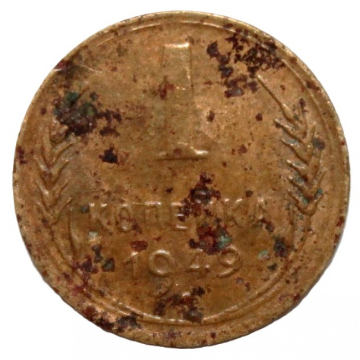 СССР 1 копейка 1949