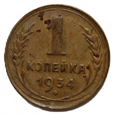 СССР 1 копейка 1934