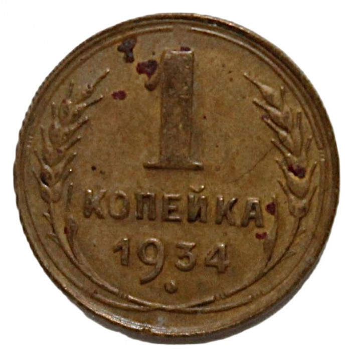 СССР 1 копейка 1934