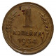 СССР 1 копейка 1934