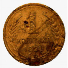 СССР 1 копейка 1928