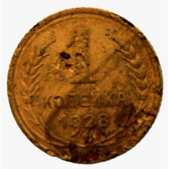 СССР 1 копейка 1928