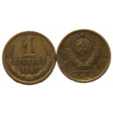 СССР 1 копейка 1967