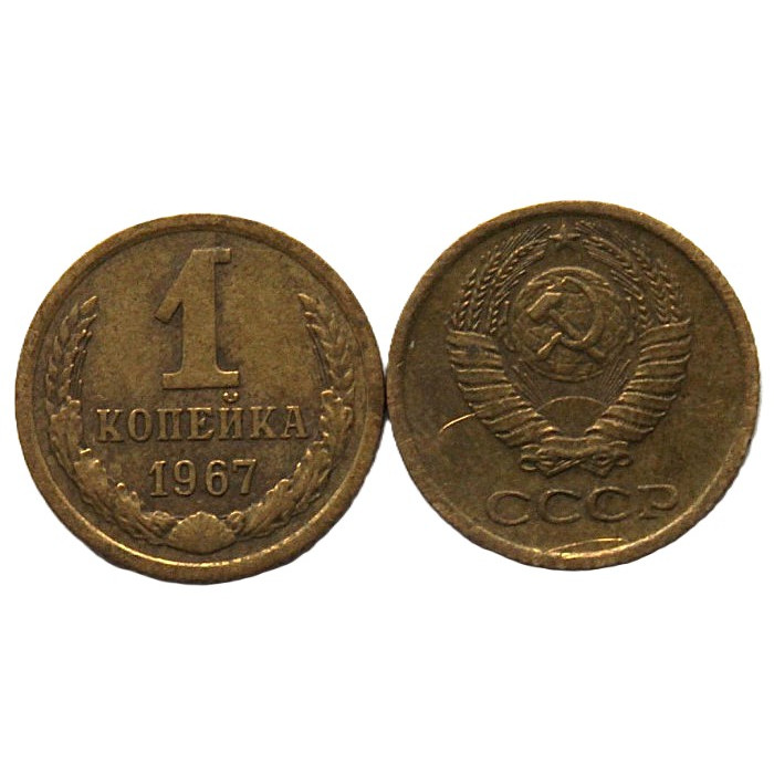 СССР 1 копейка 1967
