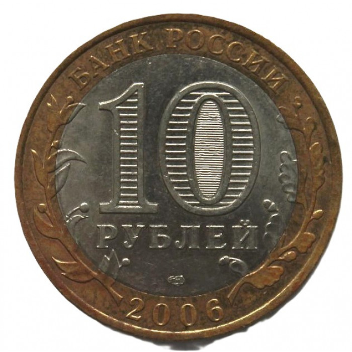 РОССИЯ 10 рублей 2006 (СПМД) Республика Алтай -  Грифон и Гора Белуха