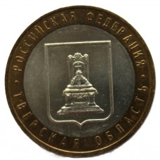 РОССИЯ 10 рублей 2005 (ММД) Тверская область