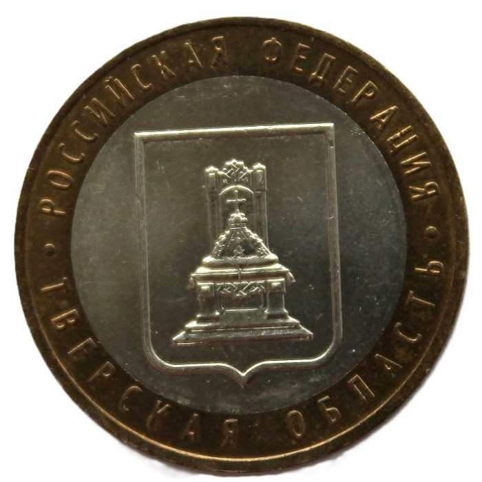 РОССИЯ 10 рублей 2005 (ММД) Тверская область