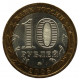 РОССИЯ 10 рублей 2005 (ММД) Тверская область