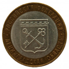РОССИЯ 10 рублей 2005 (СПМД) Ленинградская область