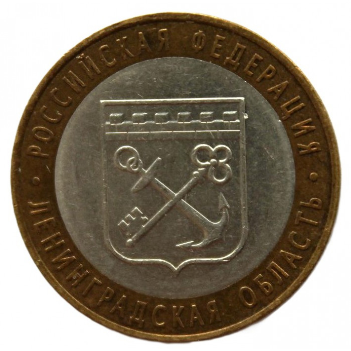 РОССИЯ 10 рублей 2005 (СПМД) Ленинградская область