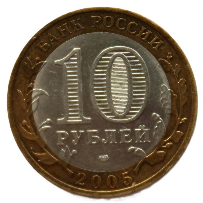 РОССИЯ 10 рублей 2005 (СПМД) Ленинградская область