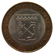 РОССИЯ 10 рублей 2005 (СПМД) Ленинградская область
