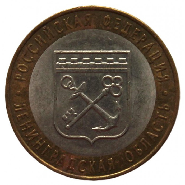 РОССИЯ 10 рублей 2005 (СПМД) Ленинградская область