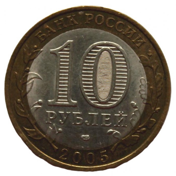 РОССИЯ 10 рублей 2005 (СПМД) Ленинградская область