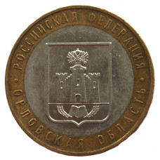 РОССИЯ 10 рублей 2005 (ММД) Орловская область