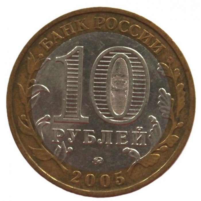 РОССИЯ 10 рублей 2005 (ММД) Орловская область