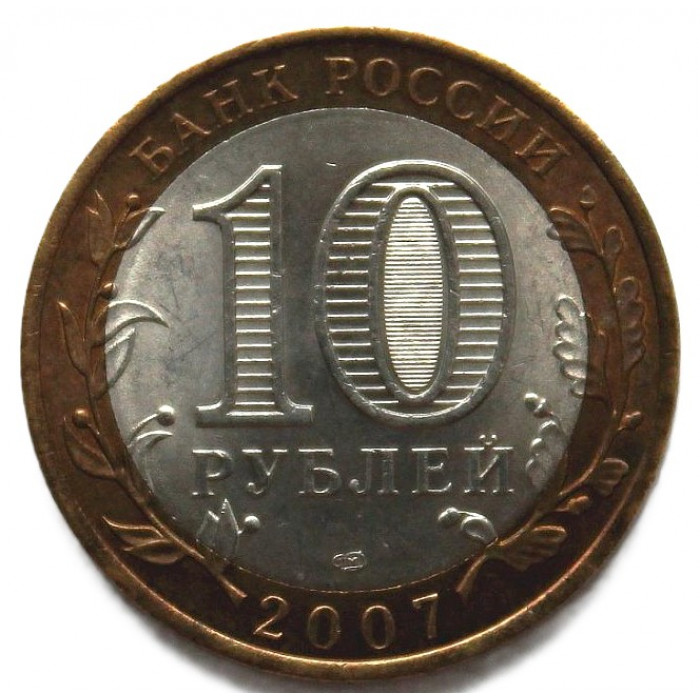 РОССИЯ 10 рублей 2007 (СПМД) Архангельская область