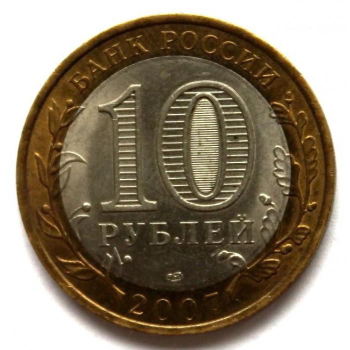 РОССИЯ 10 рублей 2007 (СПМД) Ростовская область