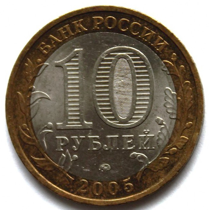 РОССИЯ 10 рублей 2005 (ММД) Москва