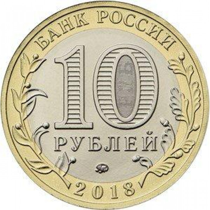 РОССИЯ 10 рублей 2018 (ММД) Курганская область (мешковая)