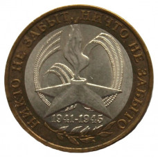 РОССИЯ 10 рублей 2005 (СПМД) Никто не забыт, ничто не забыто. 1941-1945.