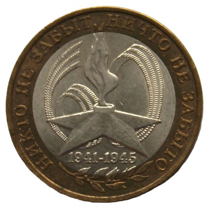РОССИЯ 10 рублей 2005 (СПМД) Никто не забыт, ничто не забыто. 1941-1945.