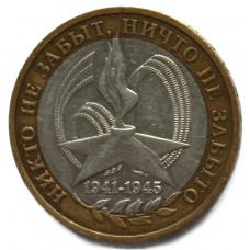 РОССИЯ 10 рублей 2005 (ММД) Никто не забыт, ничто не забыто. 1941-1945.