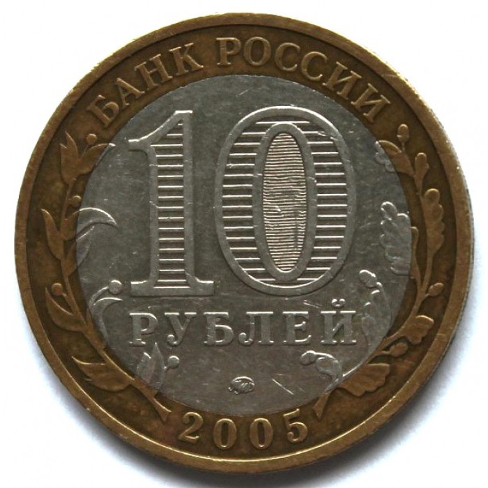 РОССИЯ 10 рублей 2005 (ММД) Никто не забыт, ничто не забыто. 1941-1945.