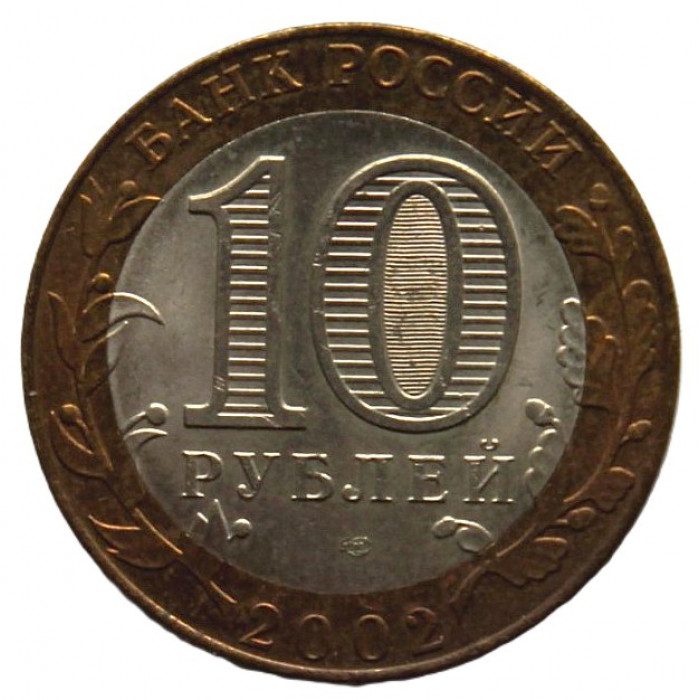 РОССИЯ 10 рублей 2002 (СПМД) Кострома